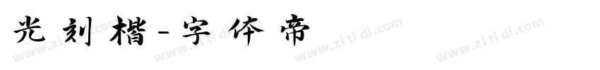 光刻楷字体转换