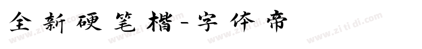 全新硬笔楷字体转换