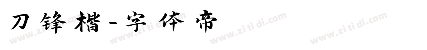 刀锋楷字体转换