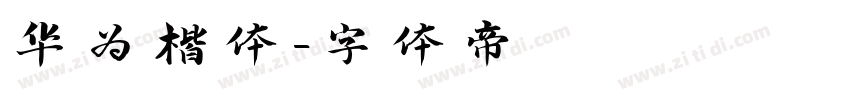 华为楷体字体转换