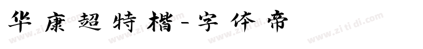 华康超特楷字体转换