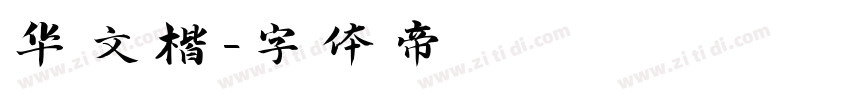 华文楷字体转换
