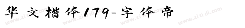 华文楷体179字体转换