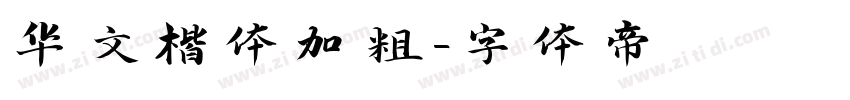 华文楷体加粗字体转换