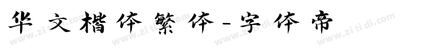 华文楷体繁体字体转换