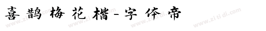 喜鹊梅花楷字体转换