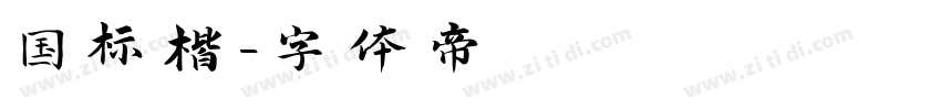国标楷字体转换