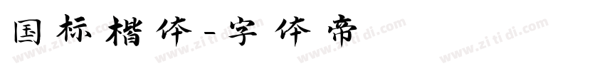 国标楷体字体转换