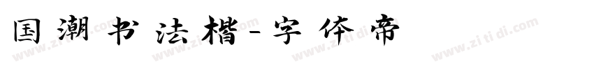国潮书法楷字体转换