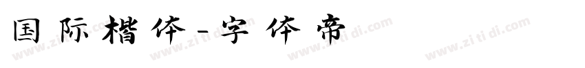 国际楷体字体转换