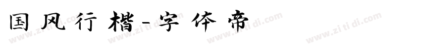国风行楷字体转换