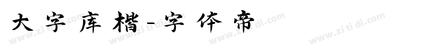 大字库楷字体转换