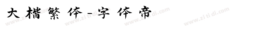大楷繁体字体转换