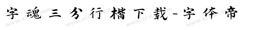 字魂三分行楷下载字体转换