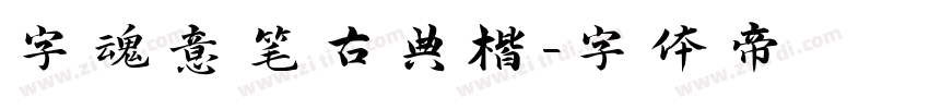 字魂意笔古典楷字体转换