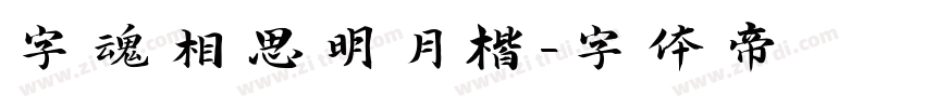 字魂相思明月楷字体转换