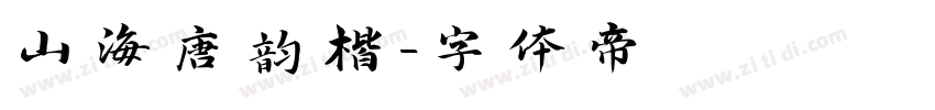 山海唐韵楷字体转换