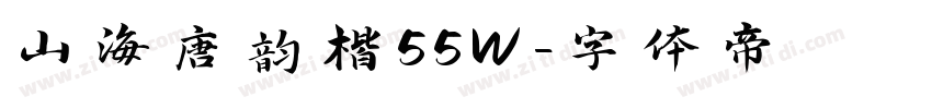 山海唐韵楷55W字体转换