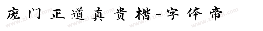 庞门正道真贵楷字体转换