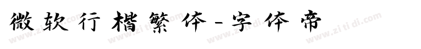 微软行楷繁体字体转换