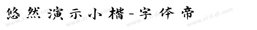 悠然演示小楷字体转换