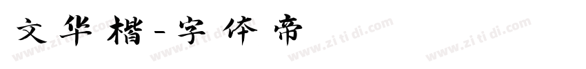 文华楷字体转换