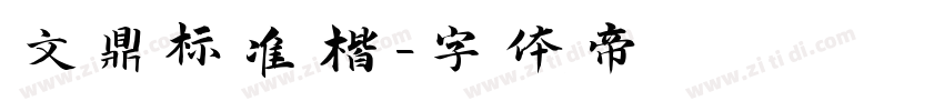 文鼎标准楷字体转换