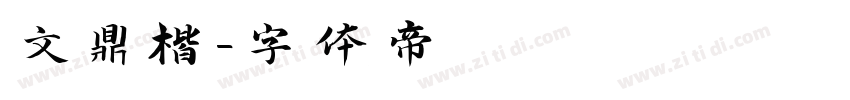文鼎楷字体转换