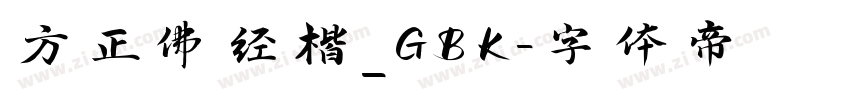 方正佛经楷_GBK字体转换