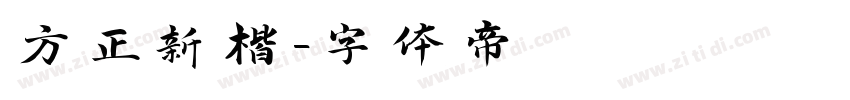方正新楷字体转换