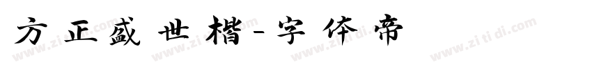 方正盛世楷字体转换
