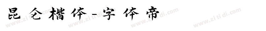 昆仑楷体字体转换