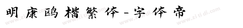 明康鸥楷繁体字体转换
