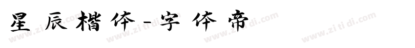 星辰楷体字体转换