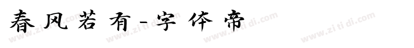 春风若有字体转换