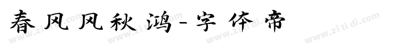 春风风秋鸿字体转换