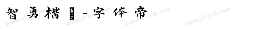 智勇楷書字体转换