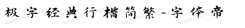 极字经典行楷简繁字体转换
