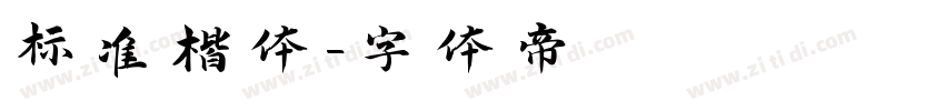 标准楷体字体转换