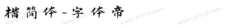 楷简体字体转换