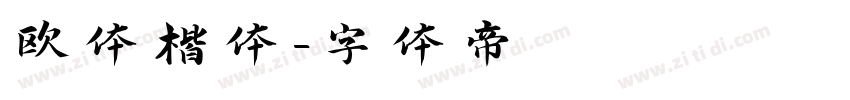 欧体楷体字体转换