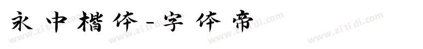 永中楷体字体转换