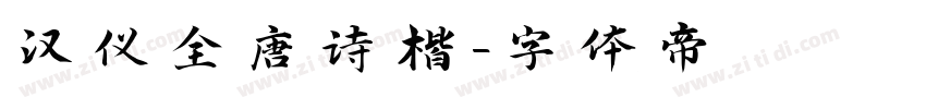 汉仪全唐诗楷字体转换