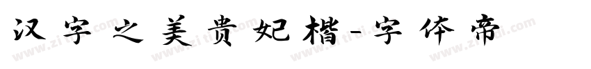 汉字之美贵妃楷字体转换