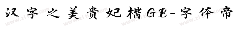 汉字之美贵妃楷GB字体转换