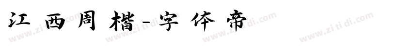 江西周楷字体转换