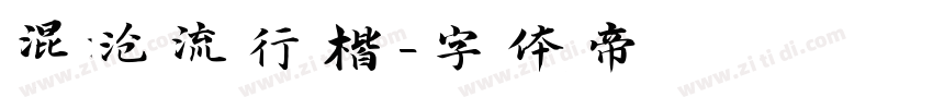 混沧流行楷字体转换