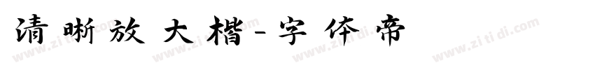 清晰放大楷字体转换