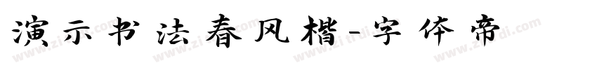 演示书法春风楷字体转换