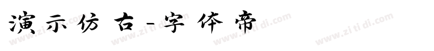 演示仿古字体转换